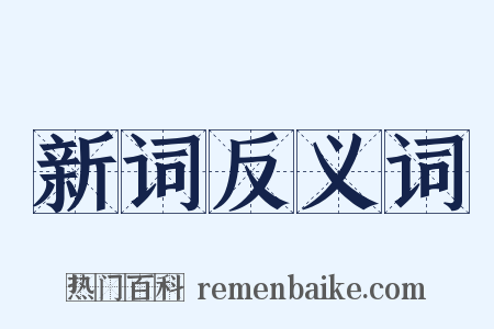 新词反义词是什么意思的图片